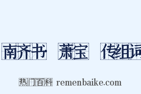 南齐书·萧宝晊传组词是什么意思的图片